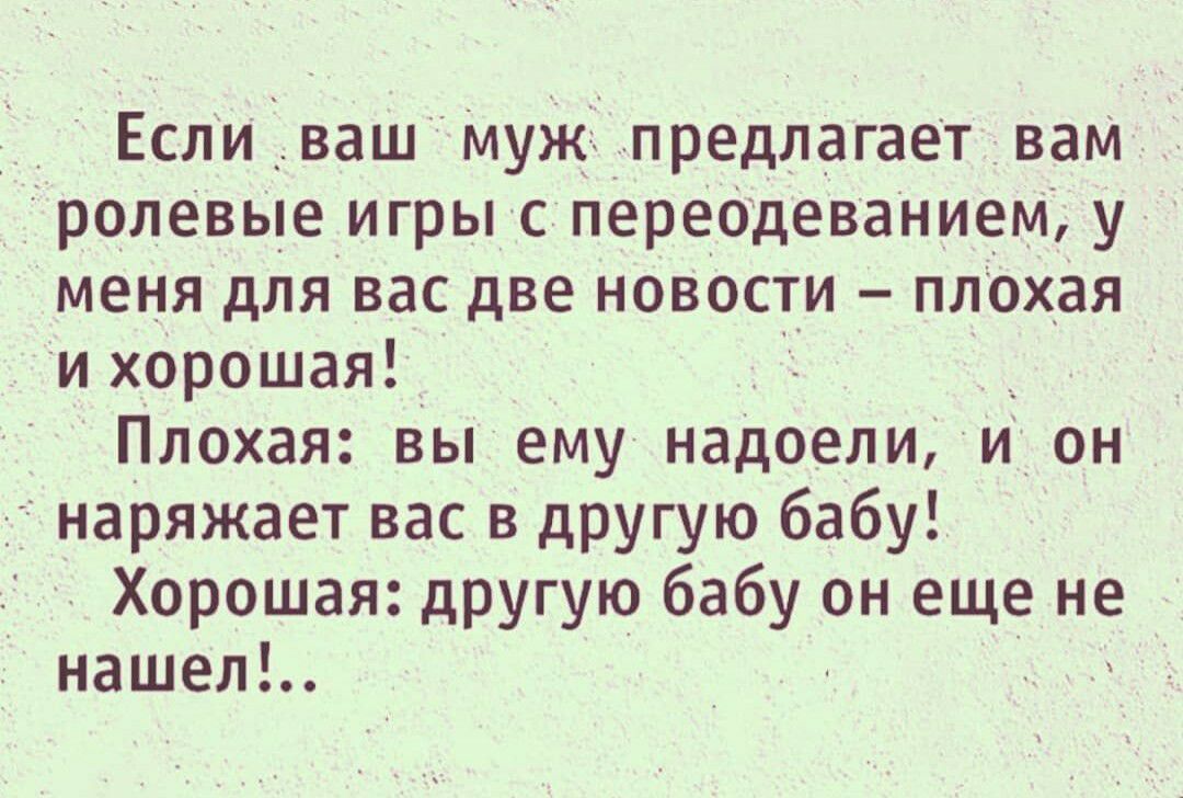 _ Если _ваш Муж предлагает вам ролевые игры с перебдеванием у меня для вас две новости плохая и хорошая Плохая вы ему надоели и он наряжает вас в другую бабу Хорошая другую бабу он еще не нашел