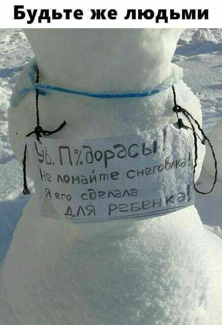 Будьте же людьми