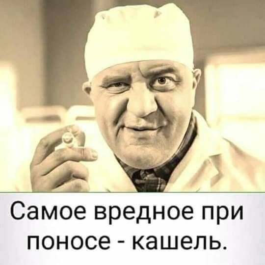 9 Самое вредное при поносе кашель