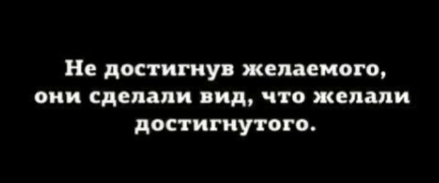 Не достигнув желаемого ОНИ сделали вид ЧТО желали достигнутого