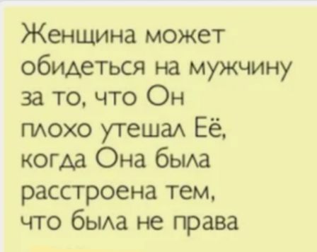 Женщина может обидеться на мужчину за то что Он ПАОХО утешаА Её когда Она бьиа расстроена тем что бЫАа не права