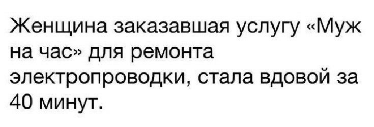 Женщина заказавшая услугу Муж на час для ремонта электропроводки стала вдовой за 40 минут