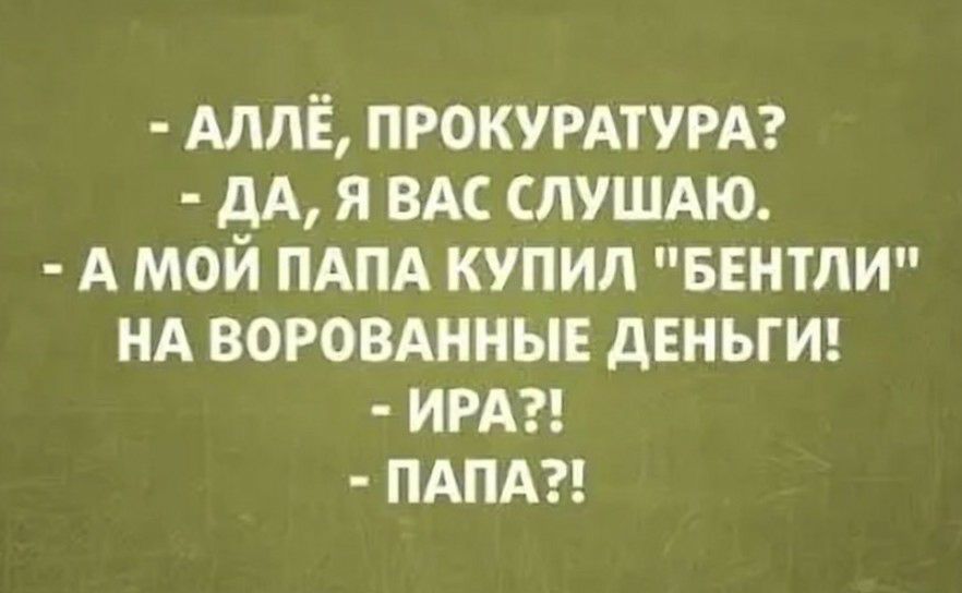 АЛЛЁ ПРОКУРАТУРА дА я ВАС СЛУШАЮ А мой ПАПА купил БЕНТЛИ НА ВОРОВАННЫЕ деньгиг ИРА ПАПА