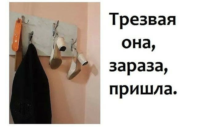 щ Трезвая Г 31 она ___ зараза пришла