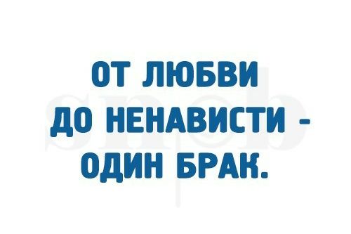 ОТ ЛЮБВИ до НЕНАВИСТИ один БРАК