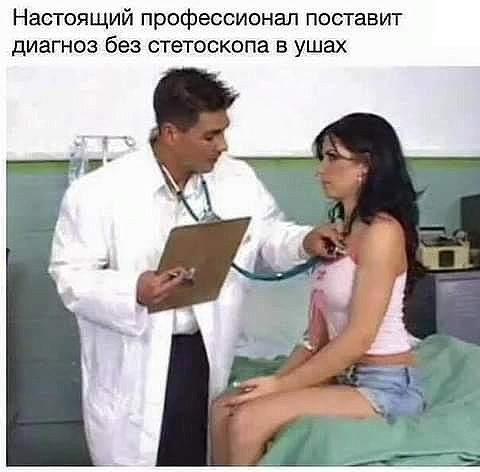 Настоящий профессионал поставит диагноз без стетоскопа в ушах