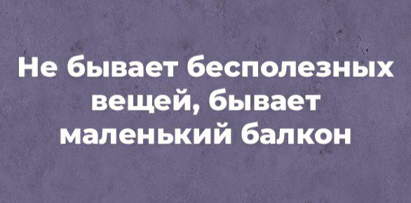 Не бывает бесполезных вещей бывает маленький балкон