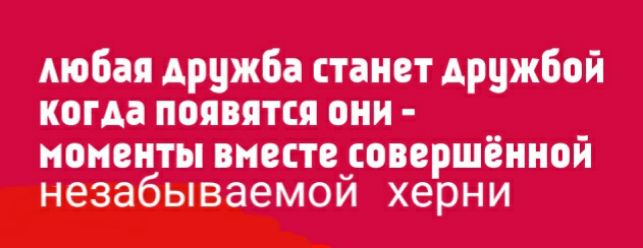любая дружба станет дружбой когда появится они ноненты внестцовершённой незабываемои херни
