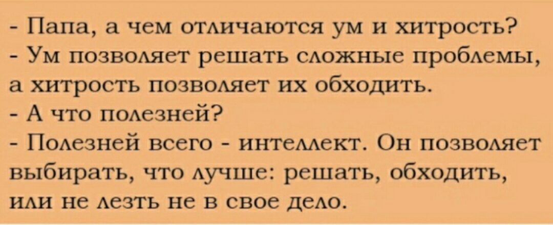 Папа а чем ОТАичаются ум и хитрость Ум позвошет решать САожные пробАемы хитрость позвошет их обходить А что ПОАезней ПОАезней всего интеААект Он позвошет выбирать что Аучше решать обходить уши не Аезть не в свое деАо