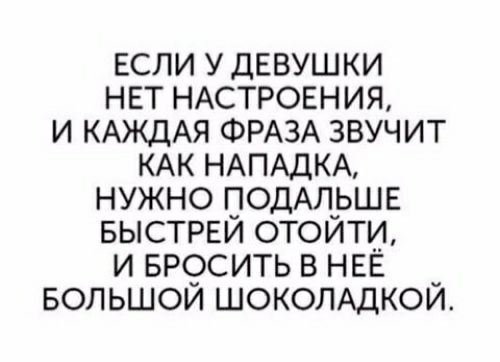 ЕСЛИ у ДЕВУШКИ нет НАСТРОЕНИЯ и КАЖДАЯ ФРАЗА звучит КАК НАПАДКА нужно подАлршв выстрви стоит и вр9сить в НЕЕ _ вольшои шокомдкои