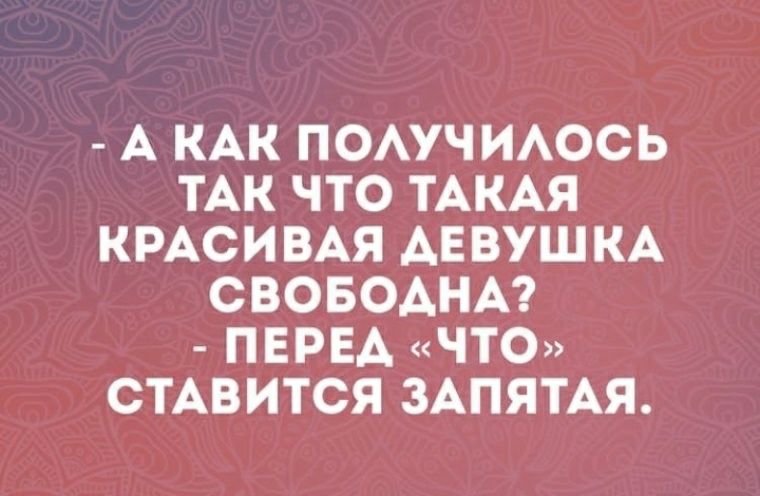 А КАК ПОАУЧИАОСЬ ТАК ЧТО ТАКАЯ КРАСИВАЯ АЕВУШКА СВОБОАНА ПЕРЕА ЧТО СТАВИТСЯ ЗАПЯТАЯ
