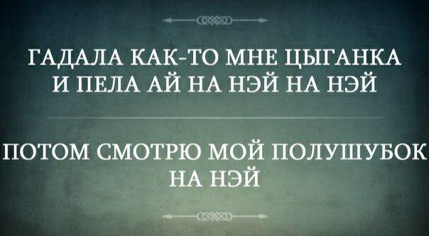 ГАДАЛА КАК ТО МНЕ ЦЫГАНКА И ПЕЛА АЙ НА нэй НА нэй потом СМОТРЮ мой полушувок НА нэй _