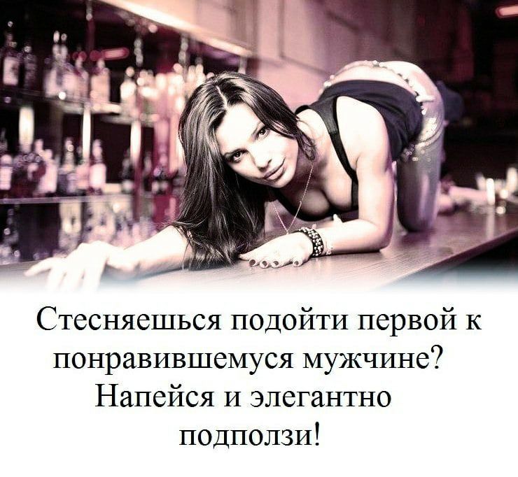 Стесняешься подойти первой к понравившемуся мужчине Напейся И элегантно подползи