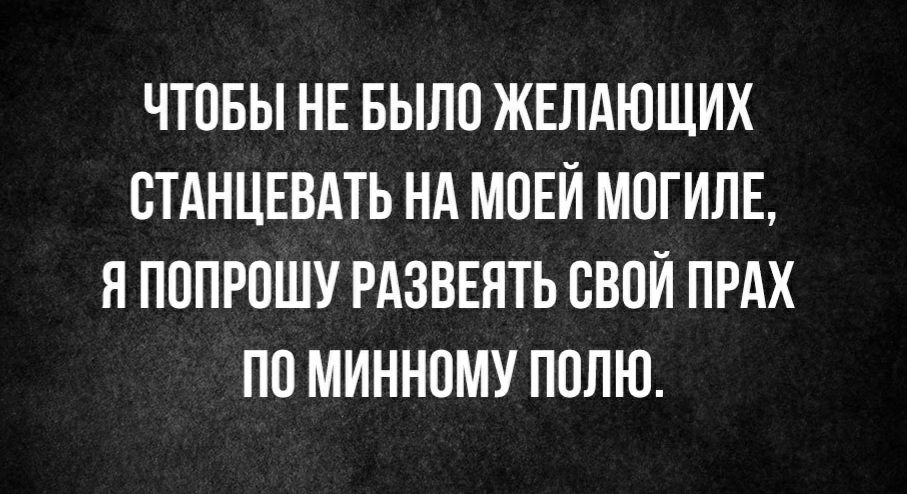 Я спляшу на твоей могиле.