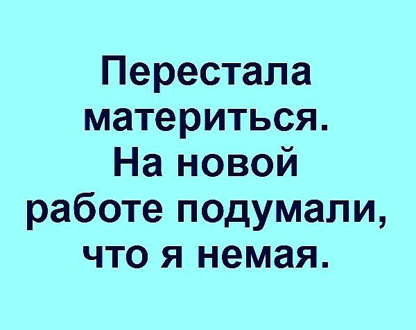 Перестала материться На новой работе подумали что я немая