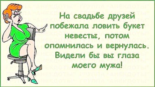 На свадьбе друзей побежала ловить букет невесты потом опомнились и вернулась Видели бы вы глаза моего мужа
