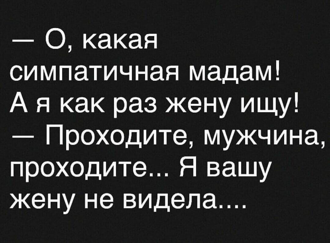 О какая симпатичная мадам А я как раз жену ищу Прохоците мужчина проходите Я вашу жену не видела