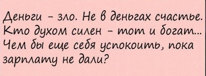 Денигы ЗАО Не 6 денигах счастье Кило духом смАен илом и богат Чем бы еще себя успокоилии шока заримаму не дети