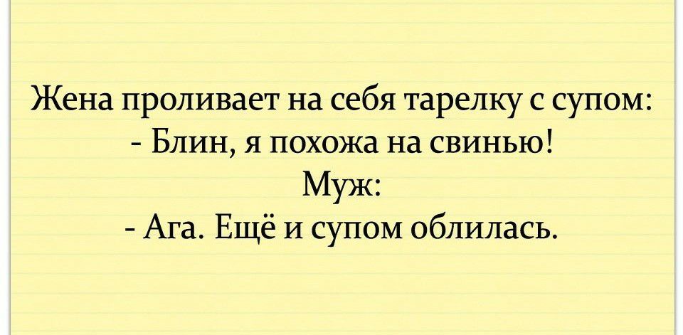 Жена проливает на себя тарелку с супом Блин я похожа на свинью Муж Ага Ещё И супом облилась
