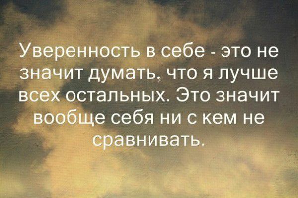 Уверенность в себе это не ЗНЭЧИТ ДУМЭТЬ ЧТО Я лучше всех остальных Это значит вообще себя ни с кем не сравнивать