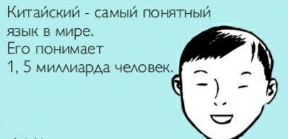 Китайский самый понятный язык в мире Его понимает 1 5 мимиарда чемховек