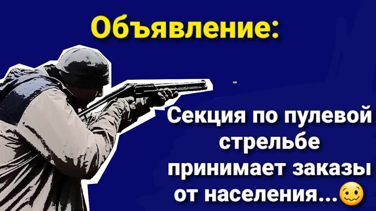 Объявление Секция по пулевой стрельбе принимает заказы от населенияФ
