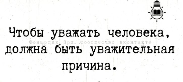 др Чтобы уважать человека должна быть уважительная причина