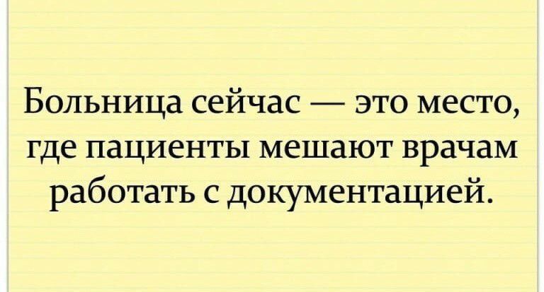 Больница сейчас это место где пациенты мешают врачам работать с документацией