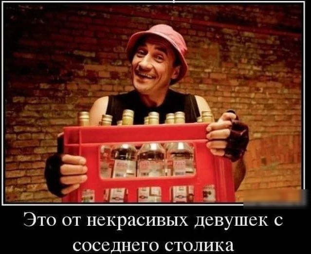 Это от некрасивых девушек с соседнего столика
