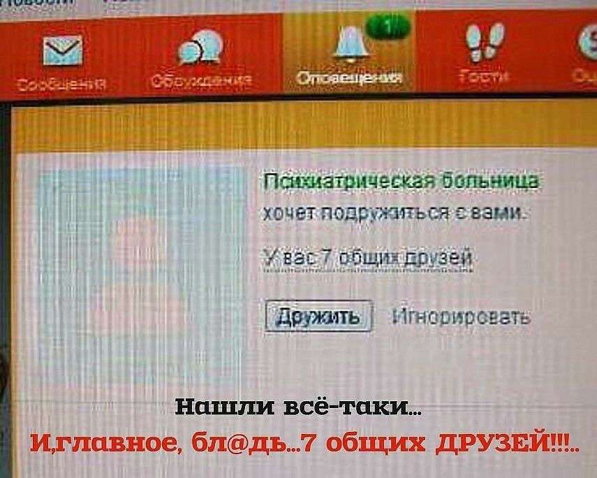 Психиатрическая больница хочет добавить вас в друзья картинки
