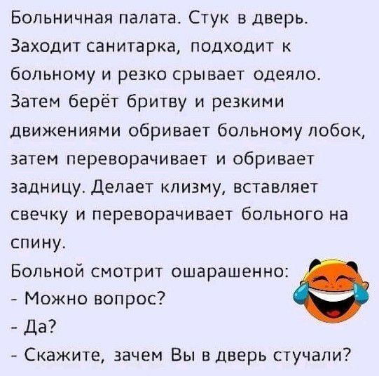 Больничная палата Стук в дверь Заходит санитарка подходит больному и резко срывает одеяло Затем берёт бритву и резкими движениями сбривает больному лобок затем переворачивает и сбривает задницу Делает клизму вставляет свечку и переворачивает больного на спину Больной смотрит ошарашенно Можно вопрос Да Скажите зачем Вы в дверь стучали