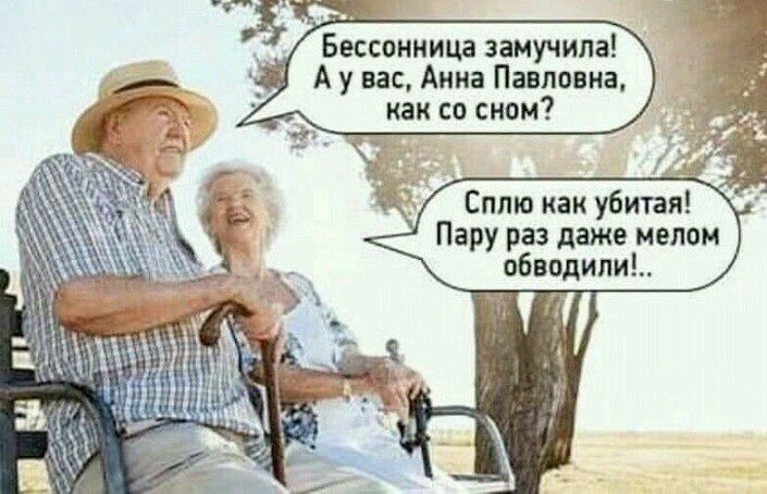 _ Бессонница замучила _ А у вас Анна Павловна как со сном Сплю как убитая Пару раз даже мелом обводилиь