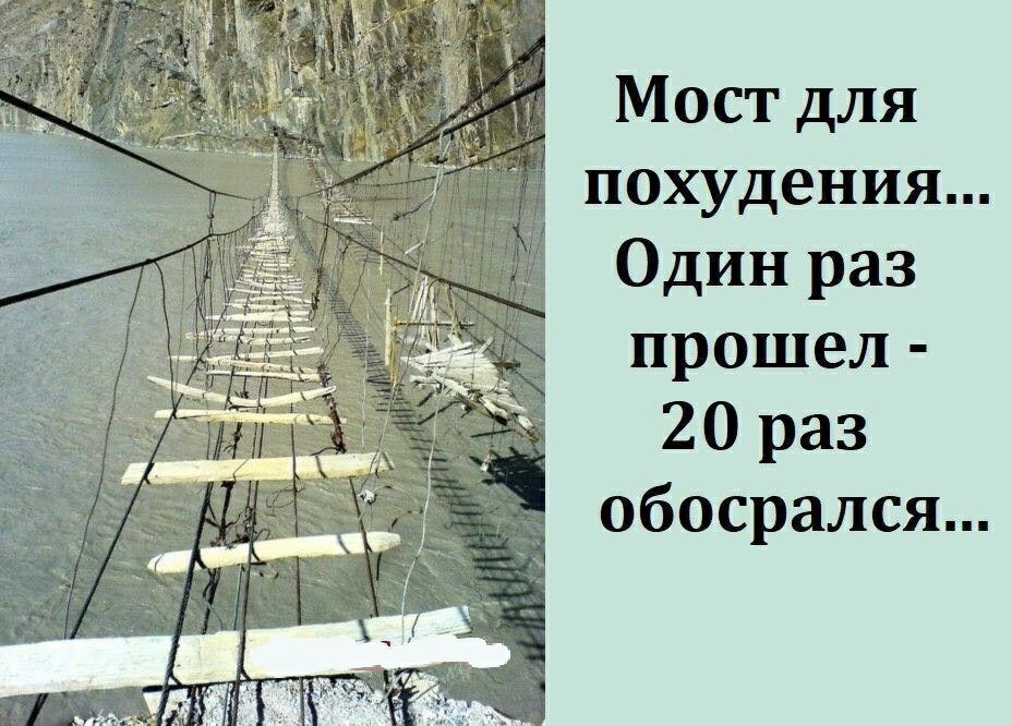 Мост для похудения Один раз прошел 20 раз обосрался