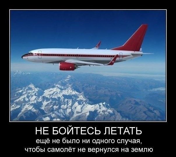 и И НЕ БОЙТЕСЬ ЛЕТАТЬ ещё не было ни одного случая чтобы самолёт не вернулся на землю