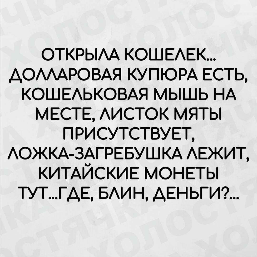 ОТКРЫАА КОШЕАЕК АОАААРОВАЯ КУПЮРА ЕСТЬ КОШЕАЬКОВАЯ МЫШЬ НА МЕСТЕ АИСТОК МЯТЫ П РИ СУТСТВУ ЕТ АОЖКА ЗАГРЕБУШКА АЕЖИТ КИТАЙСКИЕ МОНЕТЫ ТУТГАЕ БАИ Н ДЕНЬГИ