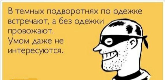 В темных ПОАЮРОТНЯХ ПО ОАЕЖКЕ встречают а без одежки провожают Умом даже не интересуются