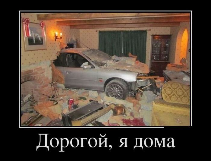Дорогой я дома