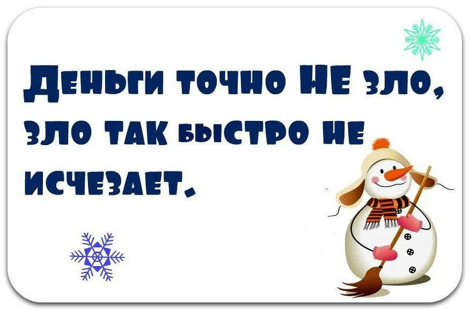 гад ёё деньги точно зло ЗЛО пк Быстро исчезли