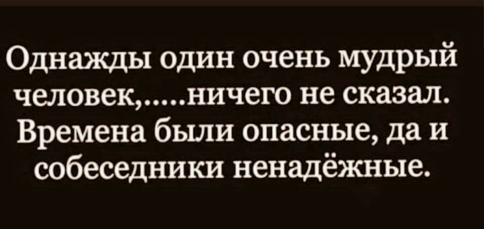Однажды один очень мудрый человекничего не сказал Времена были опасные да и собеседники ненадёжные