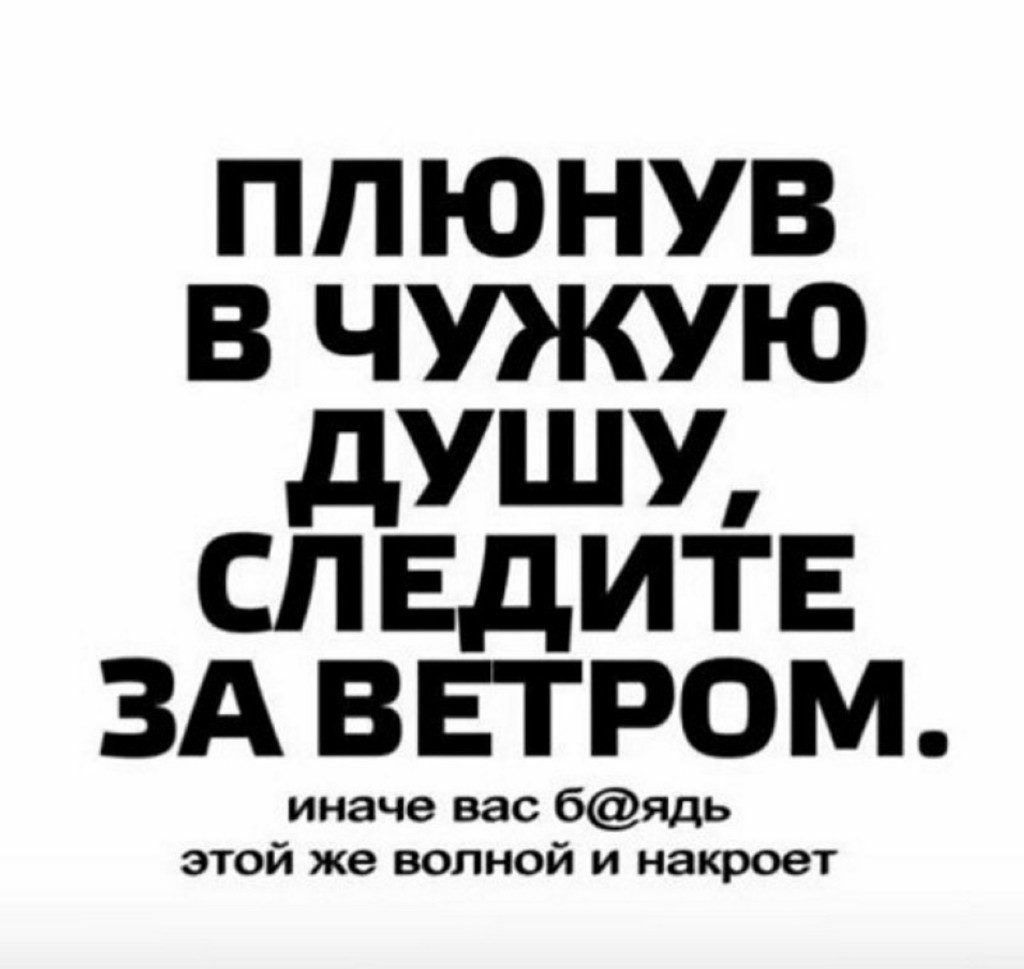 ППЮНУВ В ЧУКУЮ дУШУ СПЕдИТЕ ЗА ВЕТРОМ 8688 бЯдЬ той же волной и накроет