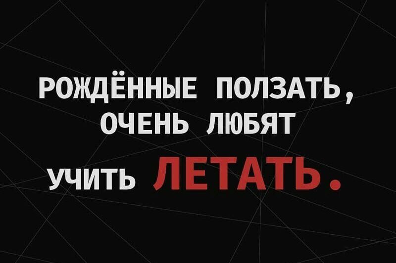 рождённыв ПОЛЗАТЬ очвнь лювят учить ЛЕТАТЬ