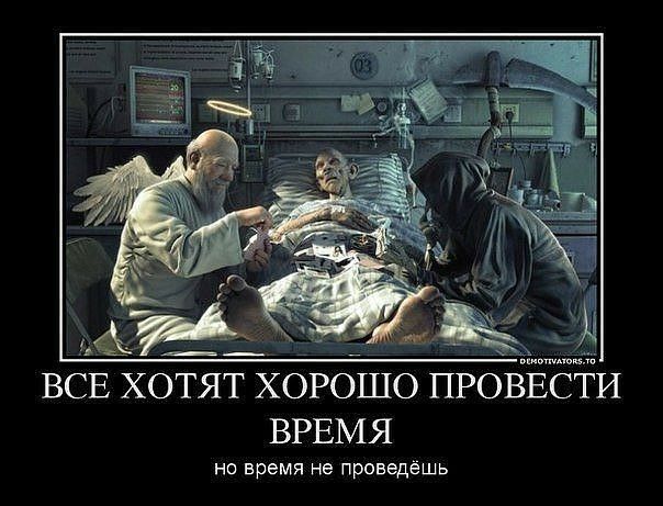 ВСЕ ХОТЯТ ХОРОШО ПРОВЕОТИ ВРЕМЯ но время не проведешь