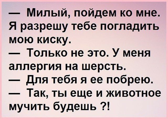 Милый пойдем ко мне Я разрешу тебе погладить мою киску Только не это У меня аллергия на шерсть для тебя я ее побрею Так ты еще и животное мучить будешь