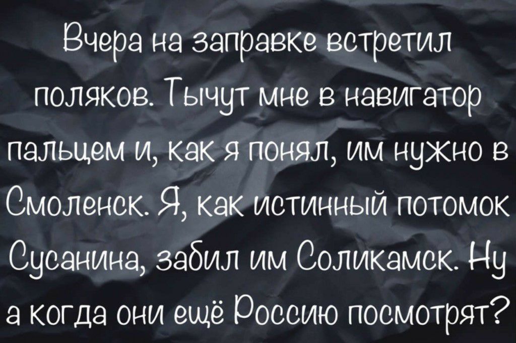 Поляк встретил. Вчера на заправке встретил Поляков. Фото вчера на заправке встретил Поляков тычут мне в навигатор.