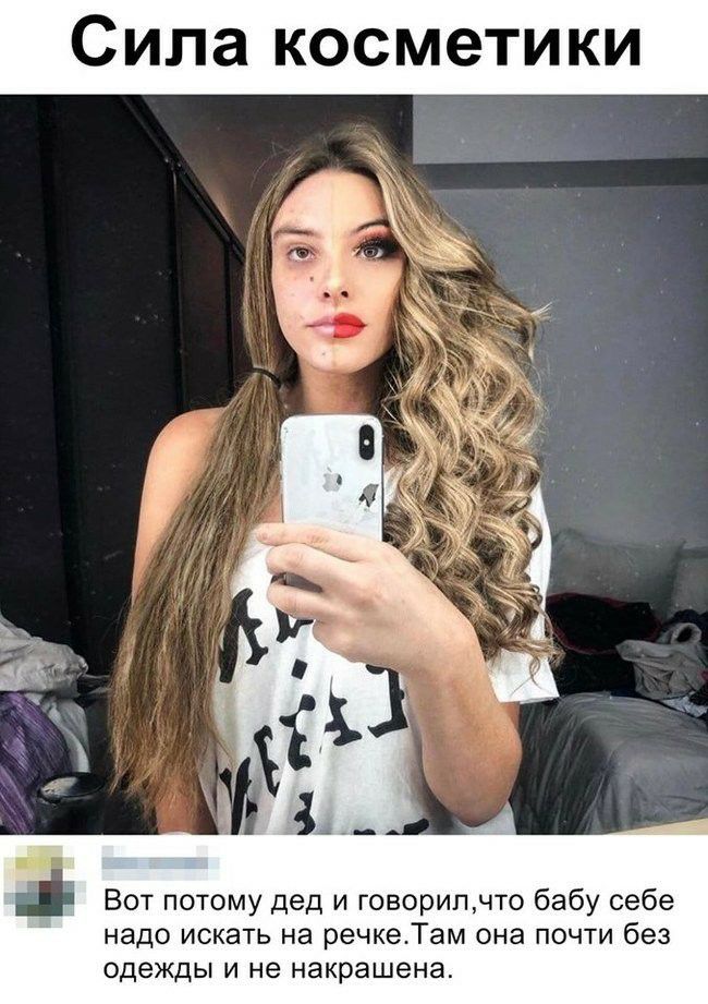 Сила косметики Вот потому дед и говорилчто бабу себе надо искать на речкеТам она почти без одежды и не накрашена