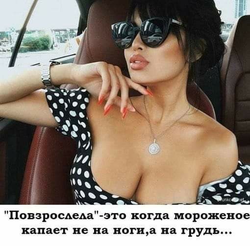 ПовзросАеАа это когда морожено капает не на ногща на грудь