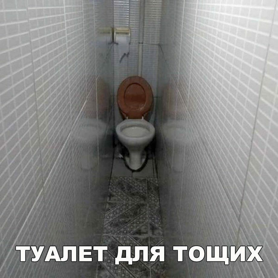 Туалет для тощ»