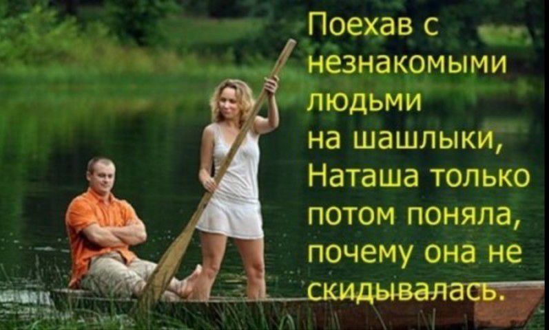 г Поехавс Незнакомыми Юдьми на шашлыки Наташа только потом поняла _ _п_очему она не