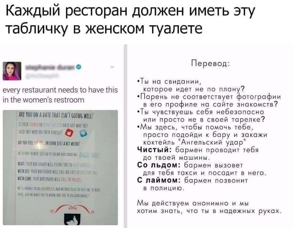 Каждый ресторан должен иметь эту табличку в женском туалете _в_ О ч еуегу гезтаигапт пееаз то Науе іпіе іп те шотепз гезтгоогп Перевод Ты на свидании которое идет не по плану Парень не соответствует фотографии в его профиле на сайте знакомств Ты чувствуешь себя небезопасно или просто не в своей тарелке Мы здесь чтобы помочь тебе просто подойди к бару и знакажи коктейль Ангельский удар Чистый барме