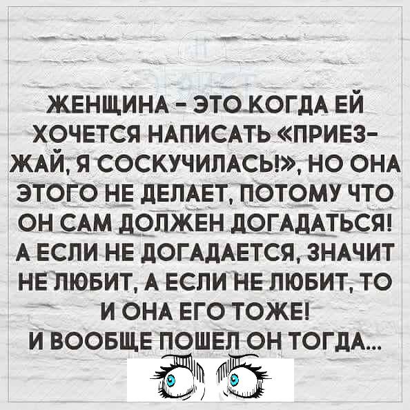 ЖЕНЩИНА этокогдА ЕЙ хочЕтся НАПИСАТЬ прив ЖАЙ ЯСОСКУЧИПАСЫ но ОНА этого НЕ дЕпАЕт потому что он сАм доПЖЕН дОГАШЬСЯ А Если НЕ догАдАЕтся ЗНАЧИТ НЕЛЮБИТ А ЕСЛИ НЕ лювит то и см ЕГОТОЖЕ и ВООБЩЕ ПОШЕП он тогдА
